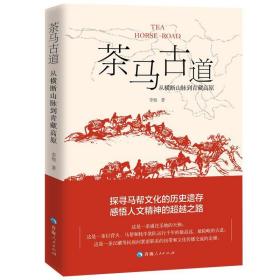 茶马古道(从横断山脉到青藏高原) 中国历史 李旭 新华正版