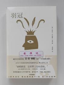 辛格经典作品系列 : 羽冠 诺贝尔文学奖得主艾·巴·辛格经典小说集 1974年美国国家图书奖获奖作品 精装 塑封本