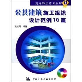 公共建筑施工组织设计范例10篇  建筑工程  新华正版