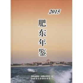 新华正版 肥东年鉴.2015 肥东县地方志办公室 编纂 9787514419047 方志出版社