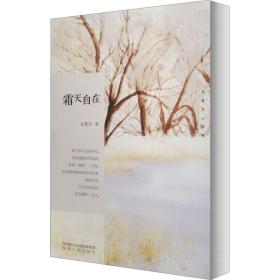 霜天自在 中国现当代文学 方英文 新华正版