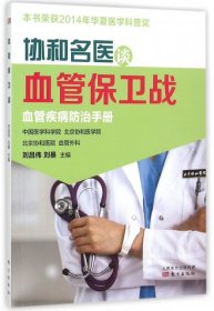 【正版书籍】协和名医谈血管保卫战
