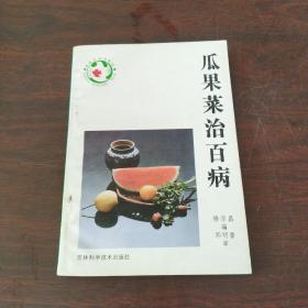 瓜果菜治百病  新版家庭白皮书系列