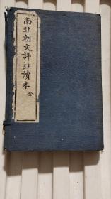 南北朝文评注读本（全二册）
