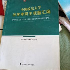 三公律博考研必读系列：中国政法大学法学考研主观题汇编