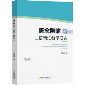 概念隐喻与二语词汇教学研究 第2版 教学方法及理论 吴胜伟 新华正版