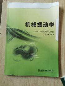 机械振动学