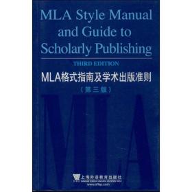 mla格式指南及学术出版准则 外语类学术专著 美国现代语言协会 编 新华正版
