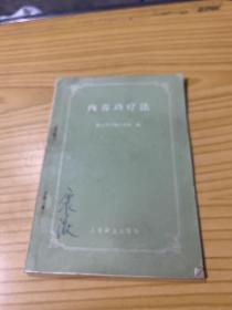 内养功疗法