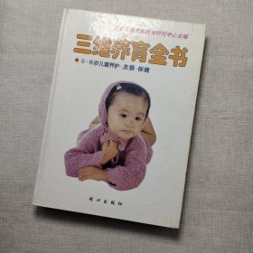 三维养育全书(0-8岁儿童养护.发展.保健)