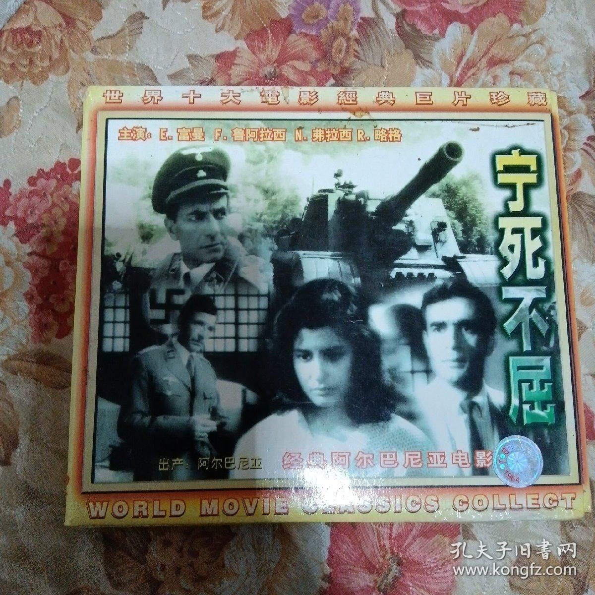 阿尔巴尼亚故事影片:宁死不屈(2碟vcd