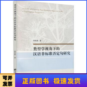 类型学视角下的汉语非标准否定句研究