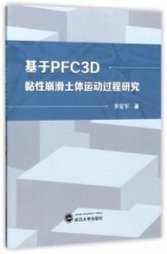 基于PFC3D黏性崩滑土体运动过程研究 9787307193734 季宪军 武汉大学出版社