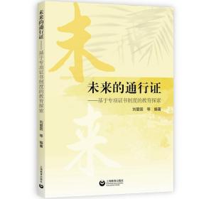 未来的通行证——基于专项制度的教育探索 教学方法及理论 刘爱国