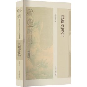 真德秀研究 9787573204400 孔妮妮 上海古籍出版社