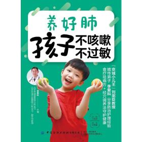 养好肺 孩子不咳嗽 不过敏李爱科中国纺织出版社有限公司