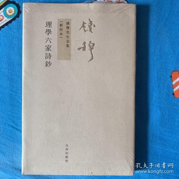 钱穆 著_购买钱穆 著相关商品_孔夫子旧书网