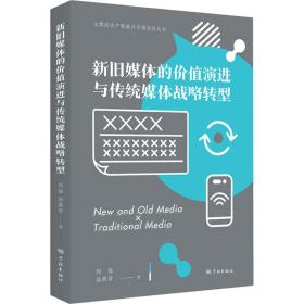 新华正版 新旧媒体的价值演进与传统媒体战略转型 刘强,汤茜草 9787548616337 学林出版社