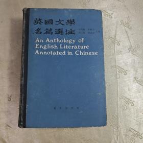 英国文学名篇选注