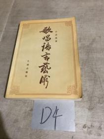 歌唱语言艺术