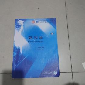 药理学（第9版/本科临床/配增值）