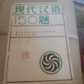 SF14 现代汉语150题（87年1版1印）