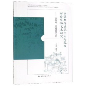 乡镇聚落建筑空间形貌及环境装饰艺术研究--以徽商晋商建筑为例 普通图书/综合图书 王小斌//郎俊芳 中国建筑工业 978713565