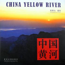 中国黄河(中、英文)殷鹤仙  摄影2009-09-01