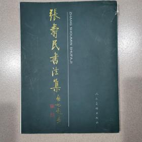 张寿民书法集