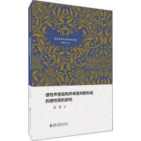 感 声音结构并审美判断形成的感 契机研究吴佳上海音乐学院出版社
