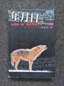 《年月日》阎连科作品