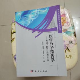 医学分子遗传学——理论、技术与应用（第五版）薛京伦 科学出版社