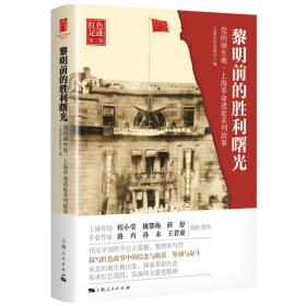 全新正版 黎明前的胜利曙光 上海市作家协会 9787208174306 上海人民出版社