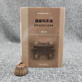 台大出版中心  黄丽生《邊緣與非漢：儒學及其非主流傳播》（布面精装；東亞儒學研究叢書06）