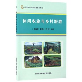 【正版书籍】休闲农业与乡村旅游