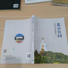 北京公园生态与文化研究（三）