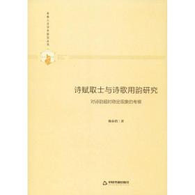 诗赋取士与诗歌用韵研究 对诗韵超时稳定现象的察 外国文学理论 杨春俏