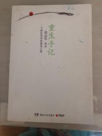 重生手记：一个癌症患者的康复之路