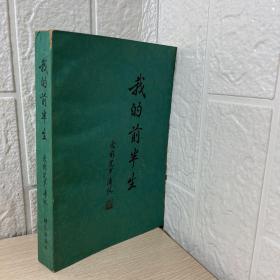我的前半生