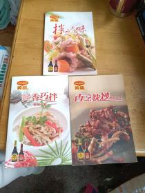美极 鲜辣一家：鲜香巧拌 ，拌之有味，香烹快炒（三本合售）