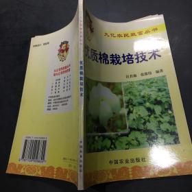 优质棉栽培技术