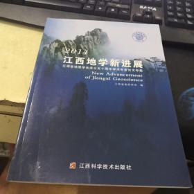 江西地学新进展（2014）：江西省地质学会成立五十周年学术年会论文集
