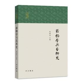 全新正版 器物学与艺术史/民国学术的知识谱系 朱渊清 9787547516515 百家出版社