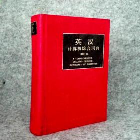 英汉计算机综合词典（修订本）（精装） 9787543910263