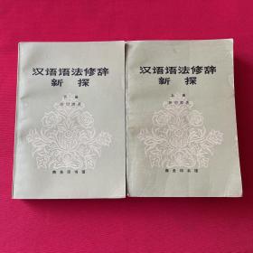 漢語語法修辭新探 上下冊 作者郭紹虞簽贈給夏承燾 1979年一版一印