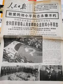 人民日报1997年2月25日、1—8版