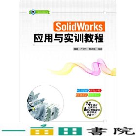 SolidWorks应用与实训教程魏峥严纪兰烟承梅清华大学9787302397762