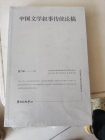 中国文学叙事传统论稿