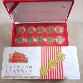 中华人民共和国十大元帅纪念章，十枚套原盒装。