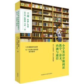 全新正版 小学英语分级阅读教学--意义内涵与途径 王蔷 9787513585835 外语教学与研究出版社